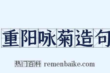 重阳咏菊造句是什么意思的图片